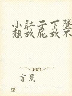 小肚子下坠胀疼想放屁放不出来封面