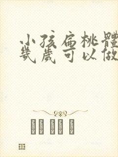 小孩扁桃体肥大几岁可以做手术吗