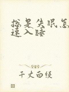 总是失眠怎么快速入睡