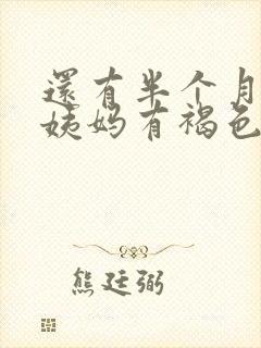 还有半个月来大姨妈有褐色分泌物封面