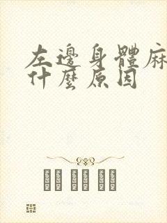 左边身体麻木是什么原因封面