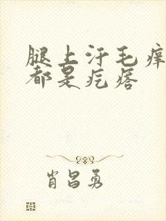 腿上汗毛痒一抓都是疙瘩