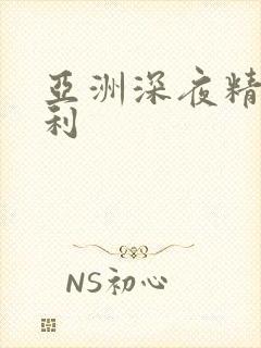 亚洲深夜精品福利