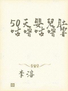 50天婴儿肚子咕噜咕噜响还放屁还拉稀