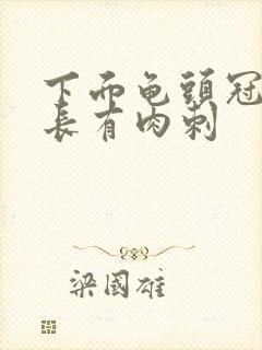 下面龟头冠状沟长有肉刺封面