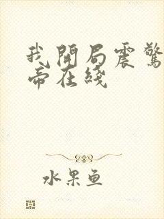 我开局震惊了女帝在线