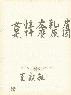 女性左乳房疼痛是什么原因