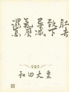 湿气导致肚子大怎么减下去