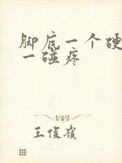 脚底一个硬疙瘩一碰疼封面