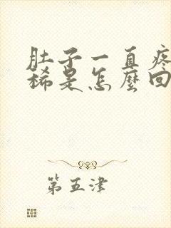 肚子一直疼还拉稀是怎么回事