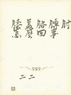 膝盖胳膊肘疼是怎么回事