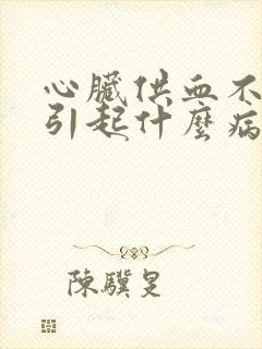 心脏供血不足会引起什么病症