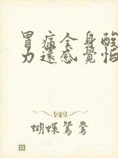 胃痛全身酸痛无力还感觉怕冷封面