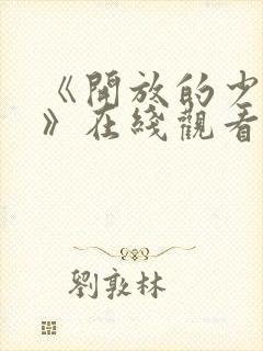 《开放的少女2》在线观看动漫