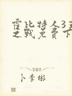 霍比特人3五军之战免费下载封面