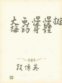 大龟慢慢挺进张梅的身体封面