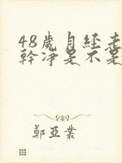 48岁月经老不干净是不是快绝经了