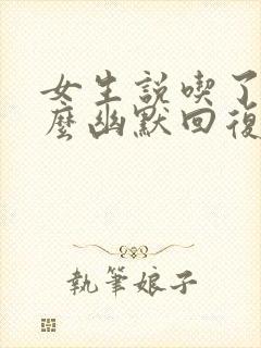 女生说吃了吗怎么幽默回复