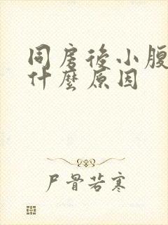 同房后小腹痛是什么原因