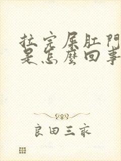 拉完屎肛门流血是怎么回事