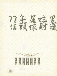 77年属蛇男微信头像财运最好
