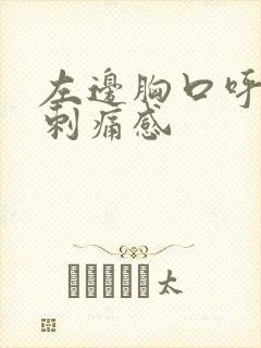 左边胸口呼吸有刺痛感