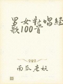 男女对唱经典老歌100首