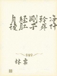 月经刚干净同房后肚子疼什么原因