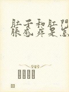 肚子和肛门都坠胀感疼是怎么回事