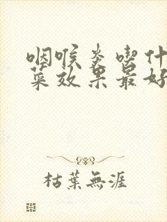 咽喉炎吃什么蔬菜效果最好