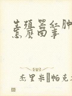 生殖器红肿流脓怎么回事