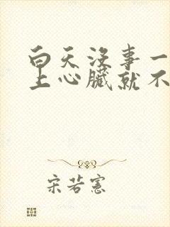 白天没事一到晚上心脏就不舒服