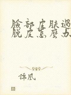 脸部皮肤过敏痒脱皮怎么办