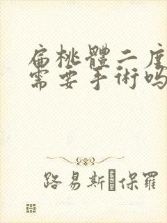 扁桃体二度肿大需要手术吗?封面