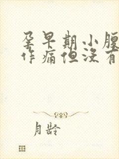 孕早期小腹隐隐作痛但没有出血现象封面