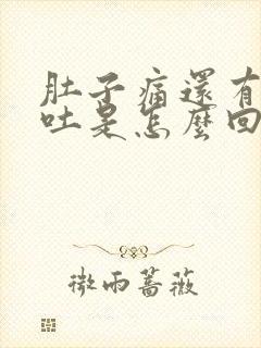 肚子痛还有点想吐是怎么回事