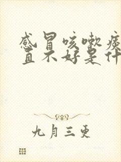 感冒咳嗽痰多一直不好是什么原因