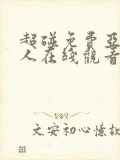 超碰免费亚洲女人在线观看