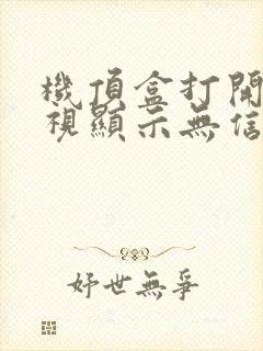 机顶盒打开了电视显示无信号封面