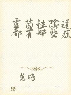 霉菌性阴道发炎都有哪些症状