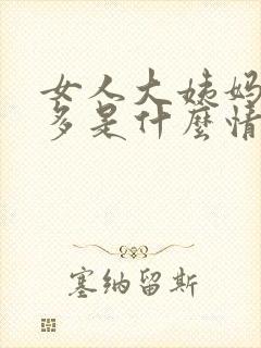 女人大姨妈血块多是什么情况