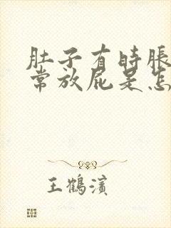 肚子有时胀气经常放屁是怎么回事