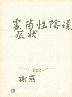 霉菌性阴道发炎 症状