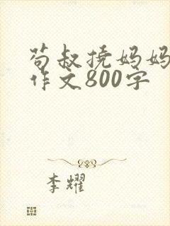 苟叔挠妈妈脚心作文800字