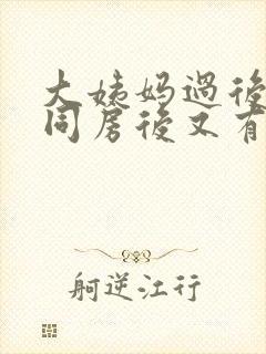 大姨妈过后几天同房后又有血怎么回事