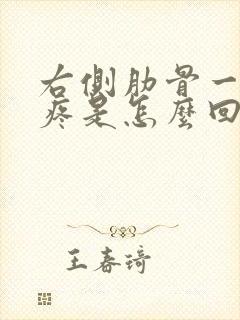 右侧肋骨一动就疼是怎么回事封面