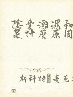 阴囊潮湿和冰凉是什么原因封面