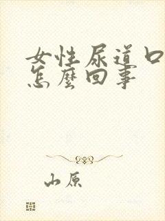 女性尿道口流浓怎么回事