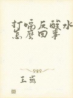 打嗝反酸水想吐怎么回事