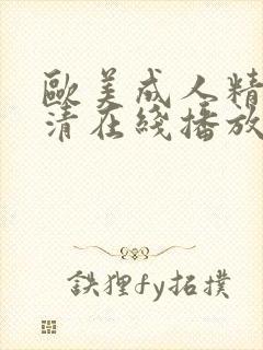 欧美成人精品高清在线播放封面